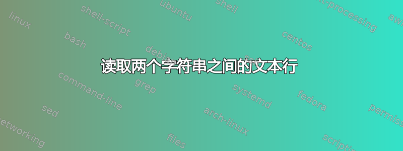 读取两个字符串之间的文本行