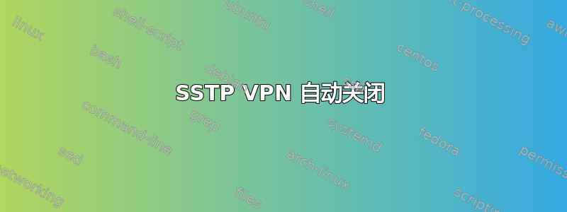 SSTP VPN 自动关闭