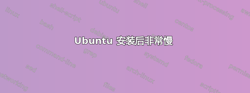 Ubuntu 安装后非常慢