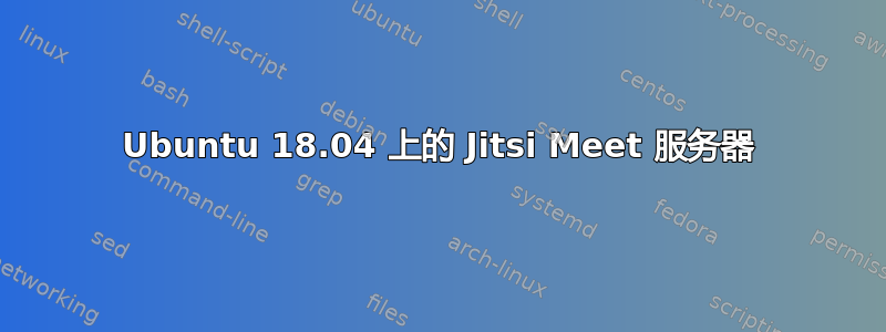 Ubuntu 18.04 上的 Jitsi Meet 服务器