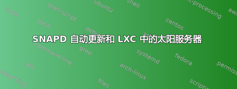 SNAPD 自动更新和 LXC 中的太阳服务器