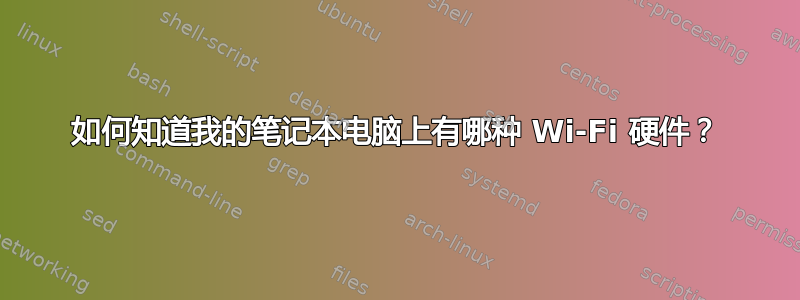 如何知道我的笔记本电脑上有哪种 Wi-Fi 硬件？