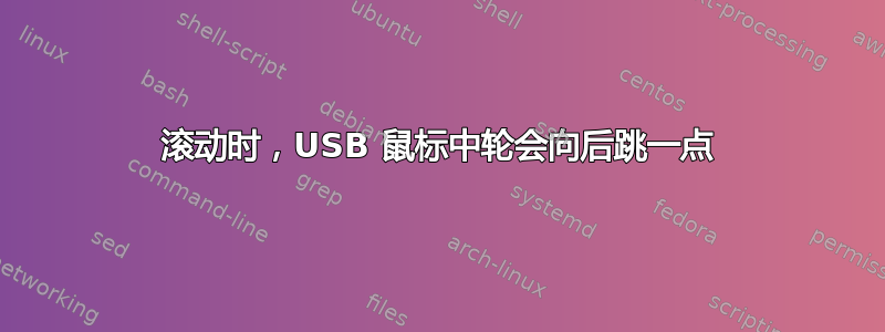 滚动时，USB 鼠标中轮会向后跳一点