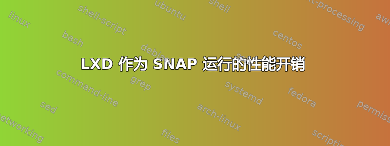 LXD 作为 SNAP 运行的性能开销