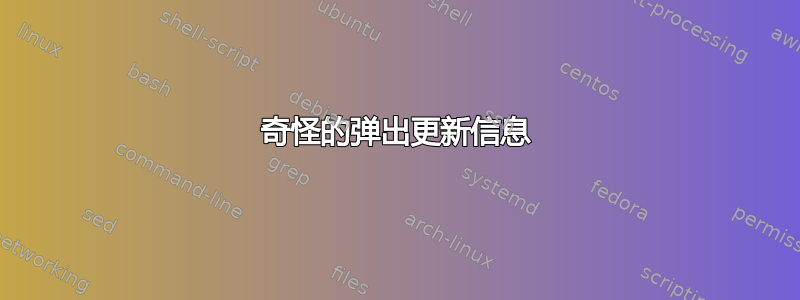 奇怪的弹出更新信息