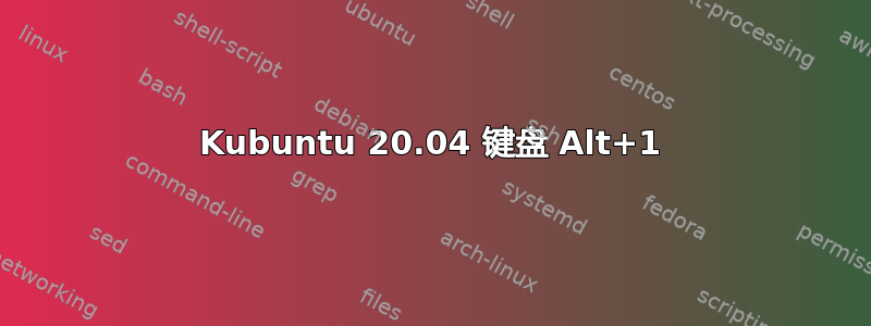 Kubuntu 20.04 键盘 Alt+1