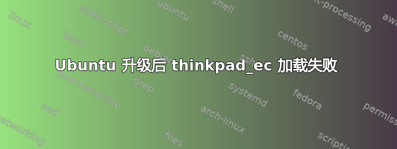 Ubuntu 升级后 thinkpad_ec 加载失败