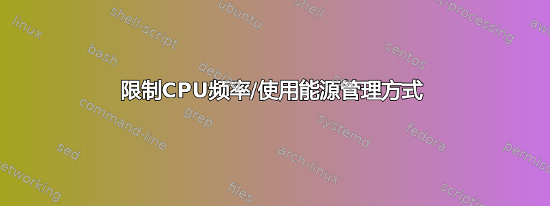 限制CPU频率/使用能源管理方式