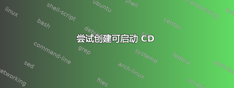 尝试创建可启动 CD