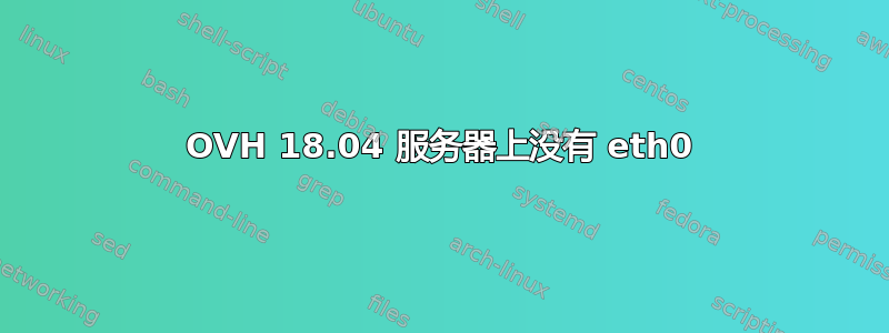 OVH 18.04 服务器上没有 eth0