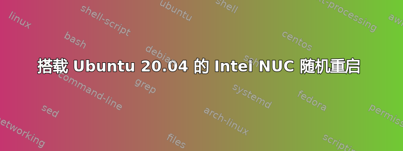 搭载 Ubuntu 20.04 的 Intel NUC 随机重启