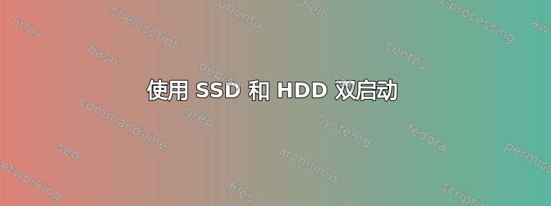 使用 SSD 和 HDD 双启动