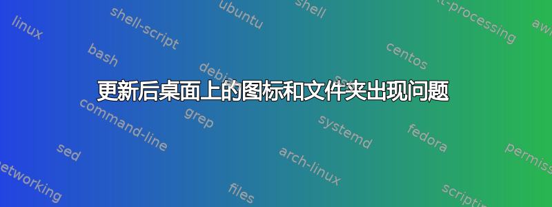 更新后桌面上的图标和文件夹出现问题