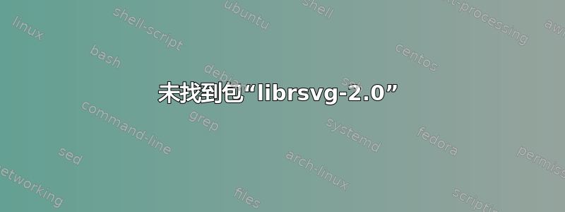 未找到包“librsvg-2.0”