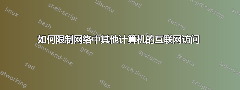 如何限制网络中其他计算机的互联网访问