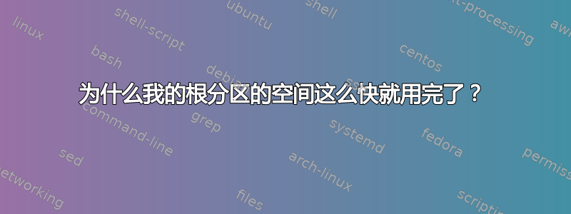 为什么我的根分区的空间这么快就用完了？