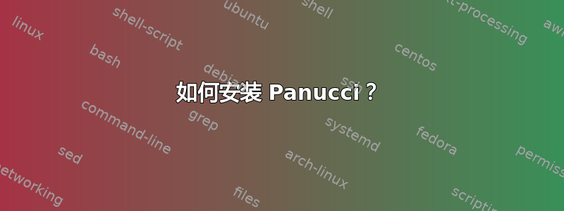 如何安装 Panucci？