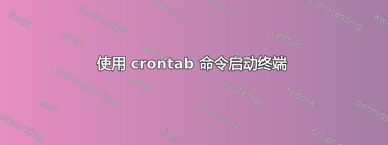 使用 crontab 命令启动终端