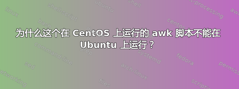 为什么这个在 CentOS 上运行的 awk 脚本不能在 Ubuntu 上运行？