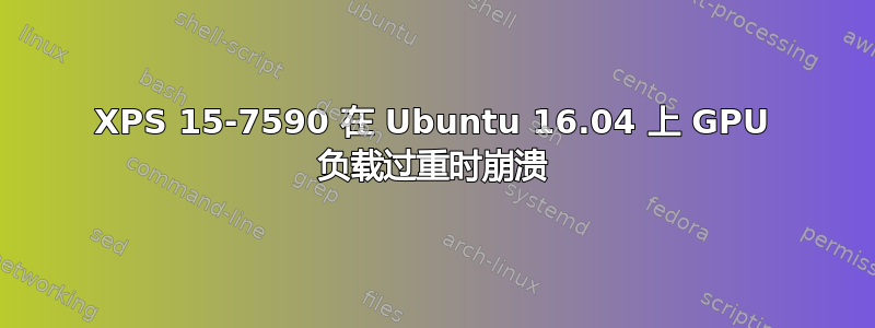 XPS 15-7590 在 Ubuntu 16.04 上 GPU 负载过重时崩溃