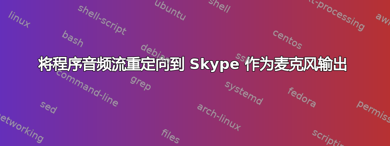 将程序音频流重定向到 Skype 作为麦克风输出