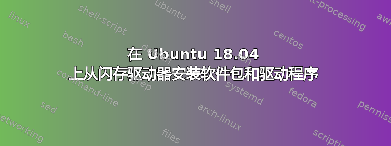 在 Ubuntu 18.04 上从闪存驱动器安装软件包和驱动程序