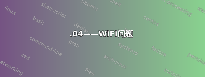 18.04——WiFi问题