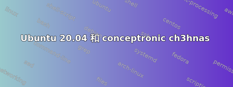 Ubuntu 20.04 和 conceptronic ch3hnas