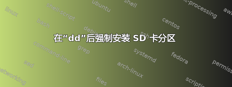 在“dd”后强制安装 SD 卡分区