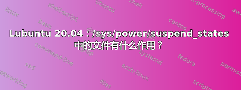 Lubuntu 20.04：/sys/power/suspend_states 中的文件有什么作用？