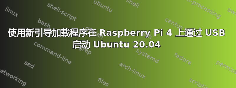 使用新引导加载程序在 Raspberry Pi 4 上通过 USB 启动 Ubuntu 20.04