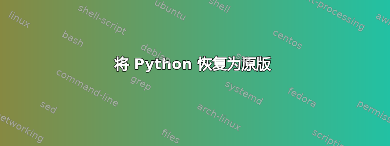 将 Python 恢复为原版