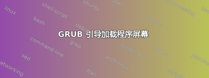 GRUB 引导加载程序屏幕