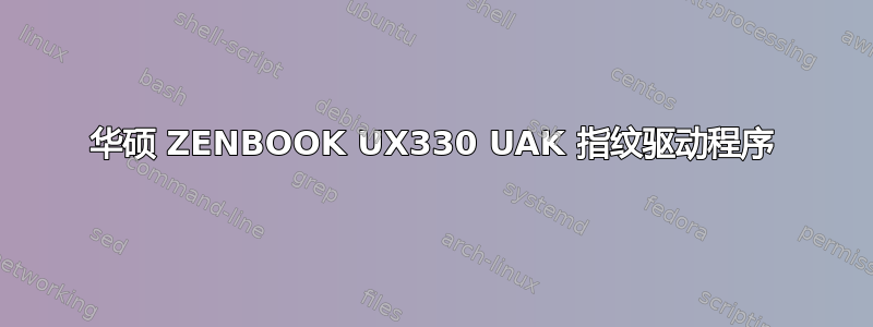 华硕 ZENBOOK UX330 UAK 指纹驱动程序