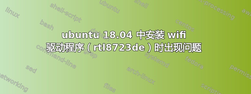 ubuntu 18.04 中安装 wifi 驱动程序（rtl8723de）时出现问题