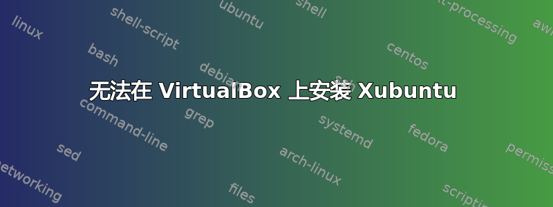 无法在 VirtualBox 上安装 Xubuntu