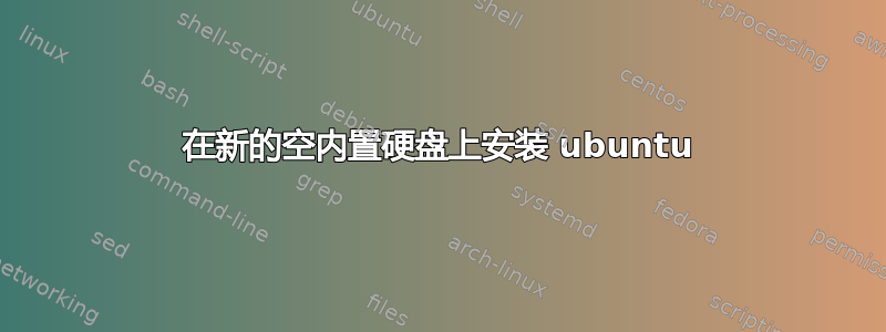 在新的空内置硬盘上安装 ubuntu