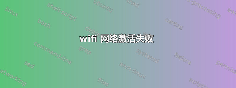 wifi 网络激活失败