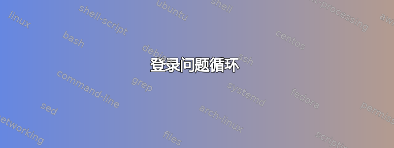 登录问题循环