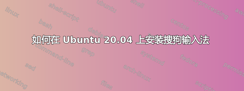 如何在 Ubuntu 20.04 上安装搜狗输入法