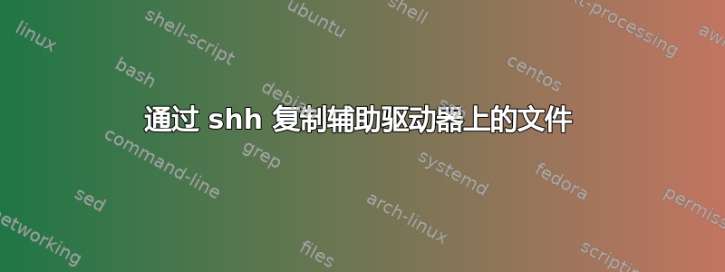 通过 shh 复制辅助驱动器上的文件