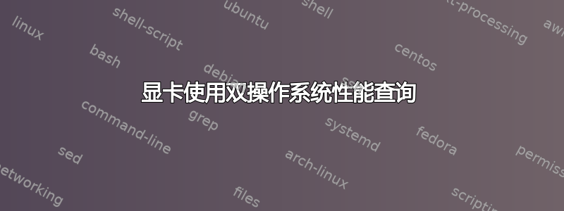 显卡使用双操作系统性能查询