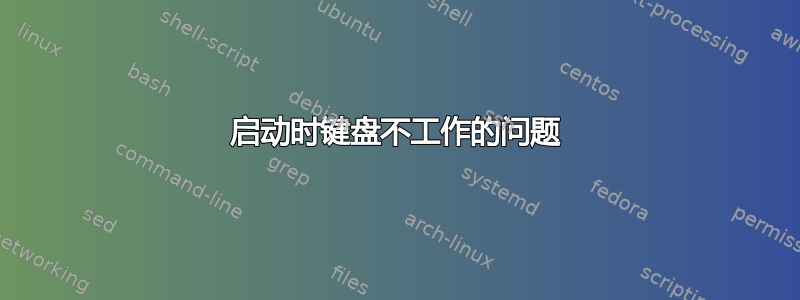 启动时键盘不工作的问题