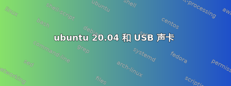 ubuntu 20.04 和 USB 声卡