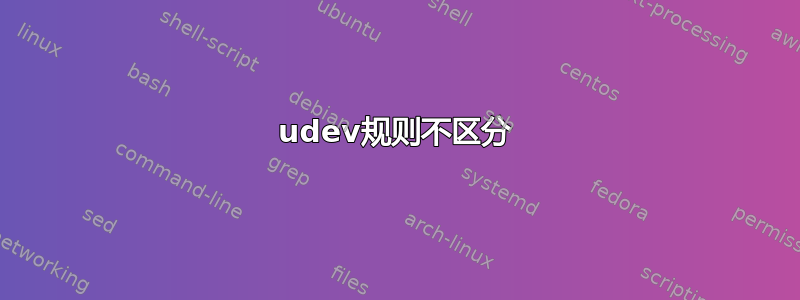 udev规则不区分