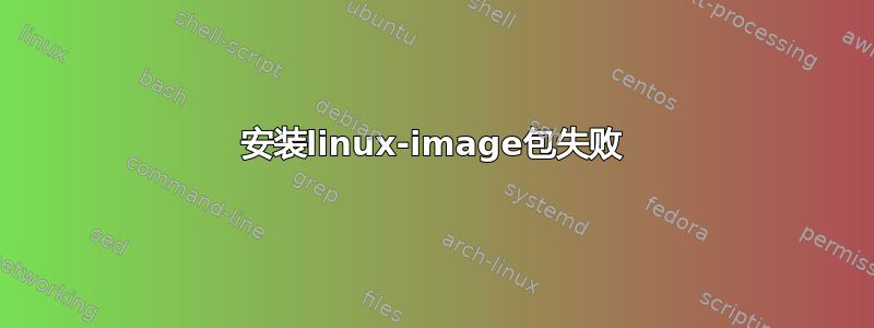 安装linux-image包失败