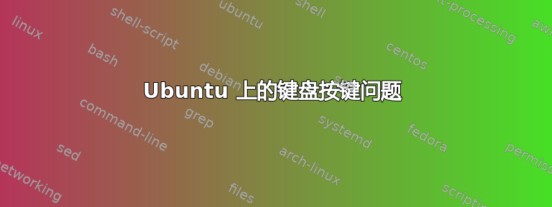 Ubuntu 上的键盘按键问题