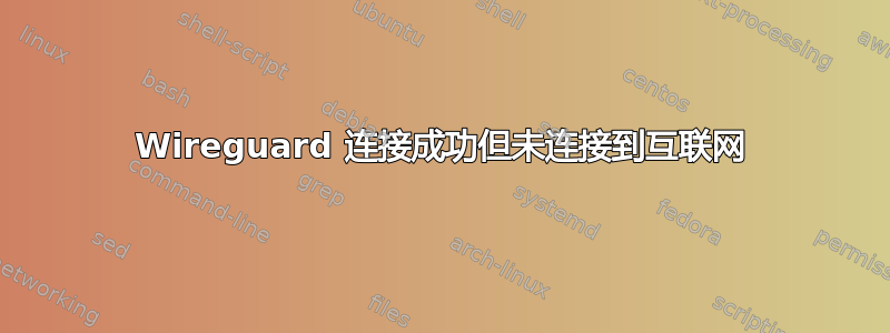 Wireguard 连接成功但未连接到互联网