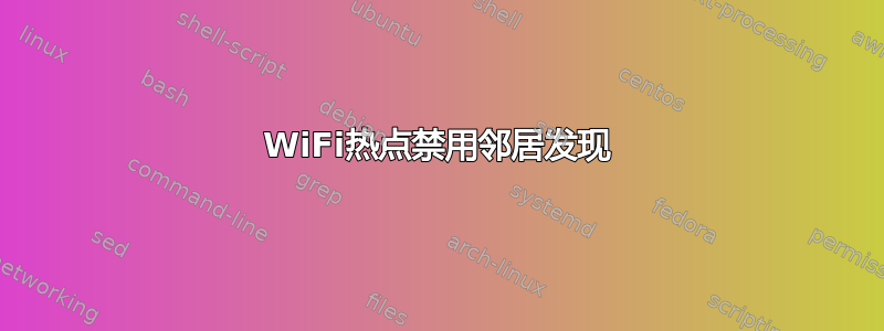 WiFi热点禁用邻居发现