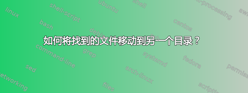 如何将找到的文件移动到另一个目录？